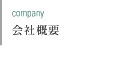 会社概要